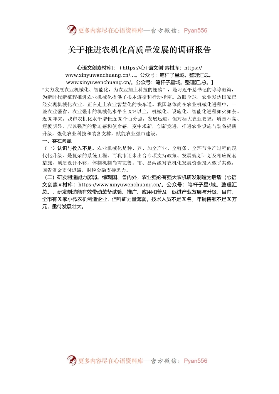关于推进农机化高质量发展的调研报告.docx_第1页