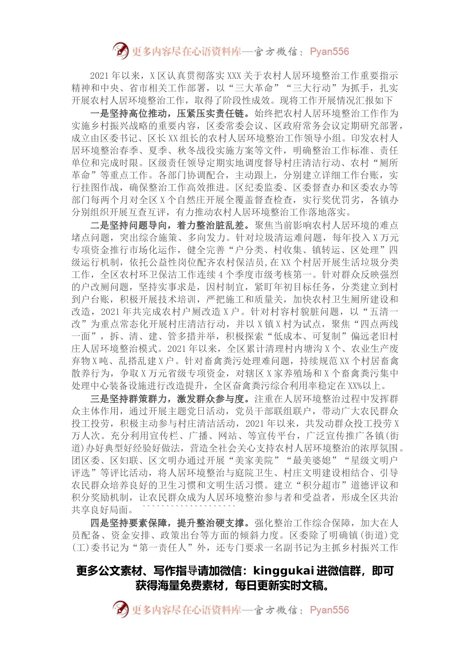 区农村人居环境整治工作经验交流材料.docx_第1页