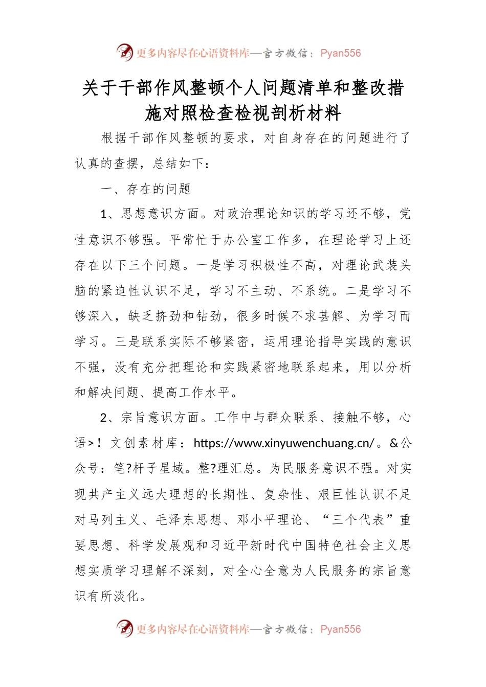 关于干部作风整顿个人问题清单和整改措施对照检查检视剖析材料.docx_第1页