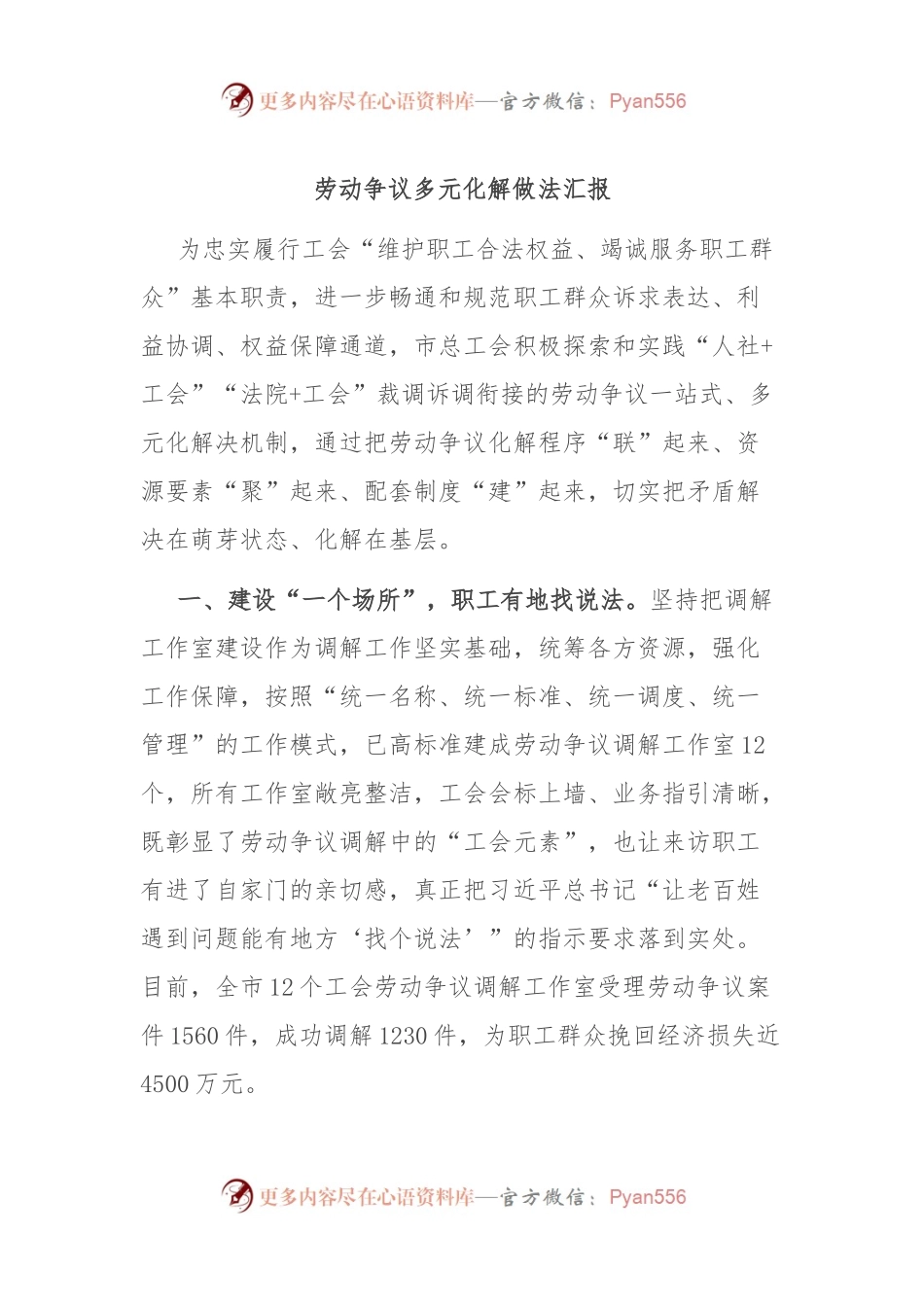 劳动争议多元化解做法汇报.docx_第1页