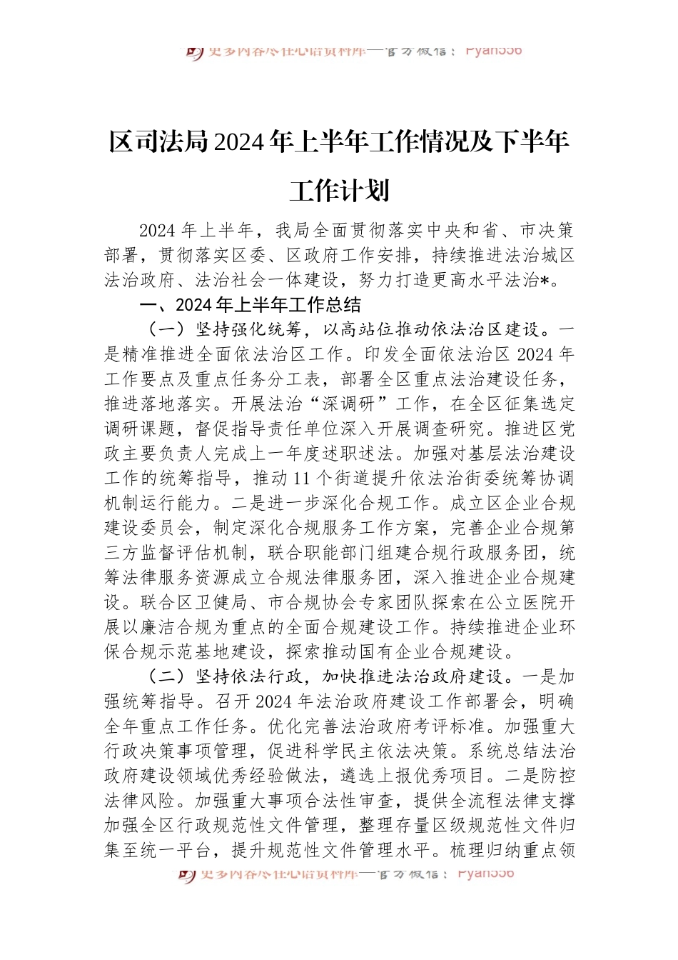 区司法局2024+年上半年工作情况及下半年工作计划.docx_第1页