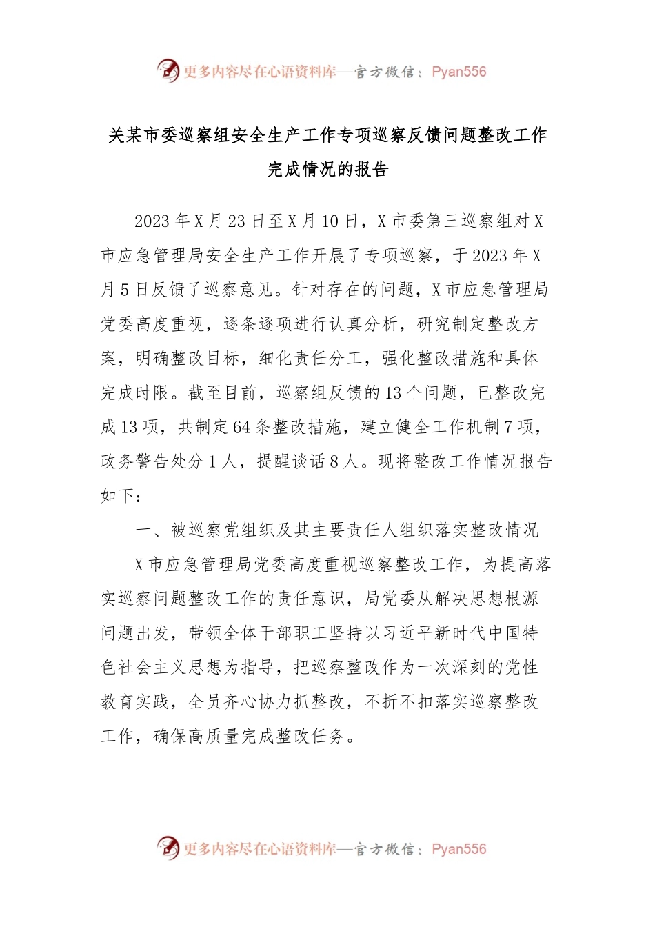 关某市委巡察组安全生产工作专项巡察反馈问题整改工作完成情况的报告.docx_第1页
