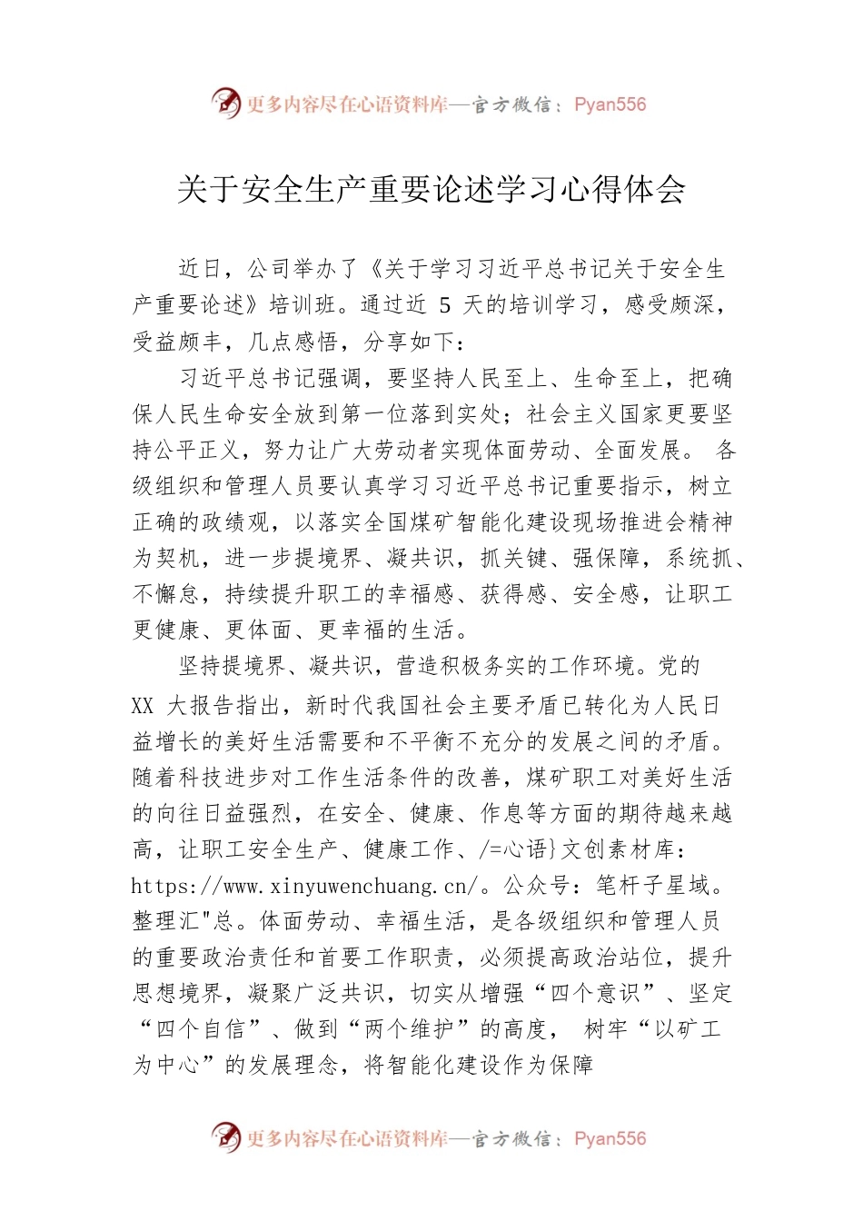 关于安全生产重要论述学习心得体会.docx_第1页