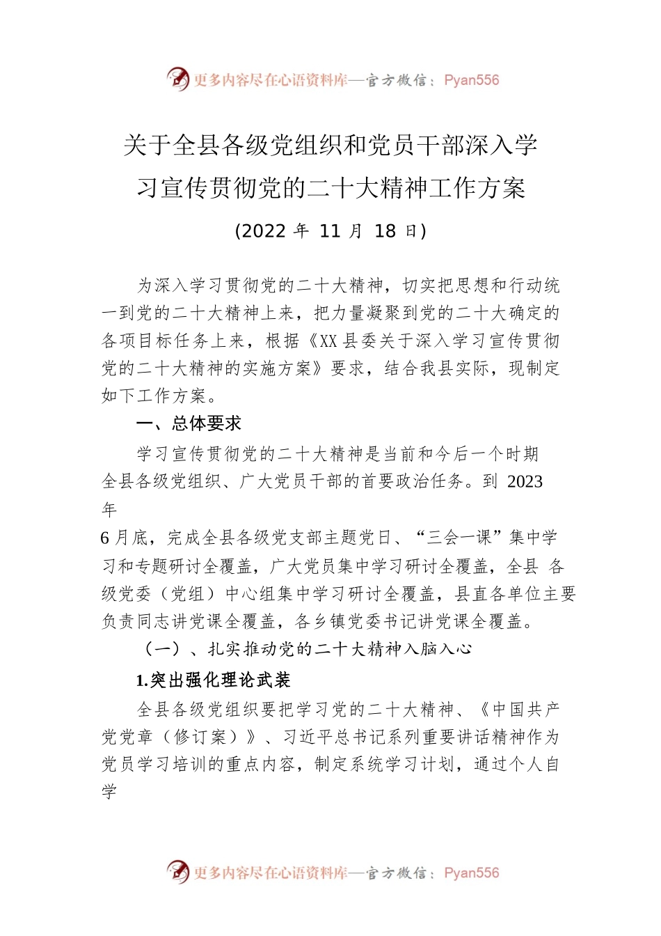 关于全县各级党组织和党员干部深入学习宣传贯彻党的二十大精神工作方案（20221118）.docx_第1页