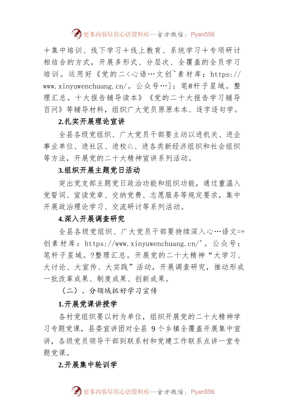关于全县各级党组织和党员干部深入学习宣传贯彻党的二十大精神工作方案（20221118）.docx_第2页