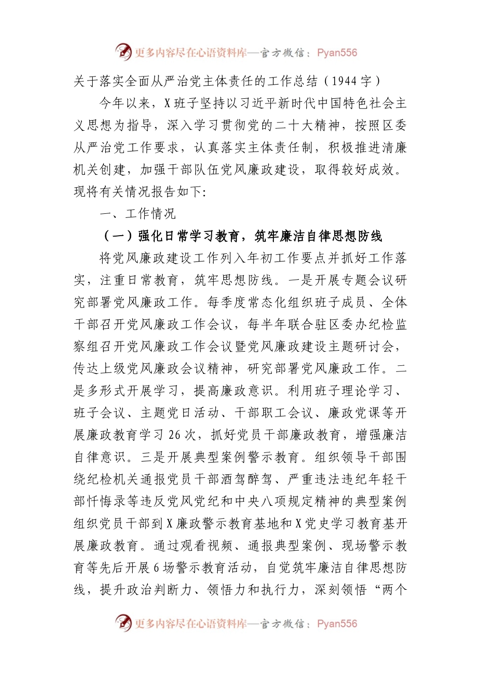 关于落实全面从严治党主体责任的工作总结.docx_第1页