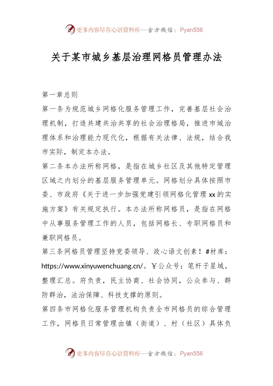 关于某市城乡基层治理网格员管理办法.docx_第1页