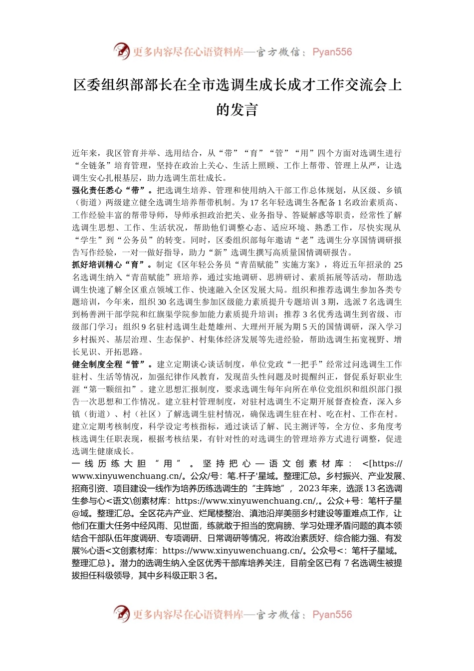 区委组织部部长在全市选调生成长成才工作交流会上的发言.docx_第1页