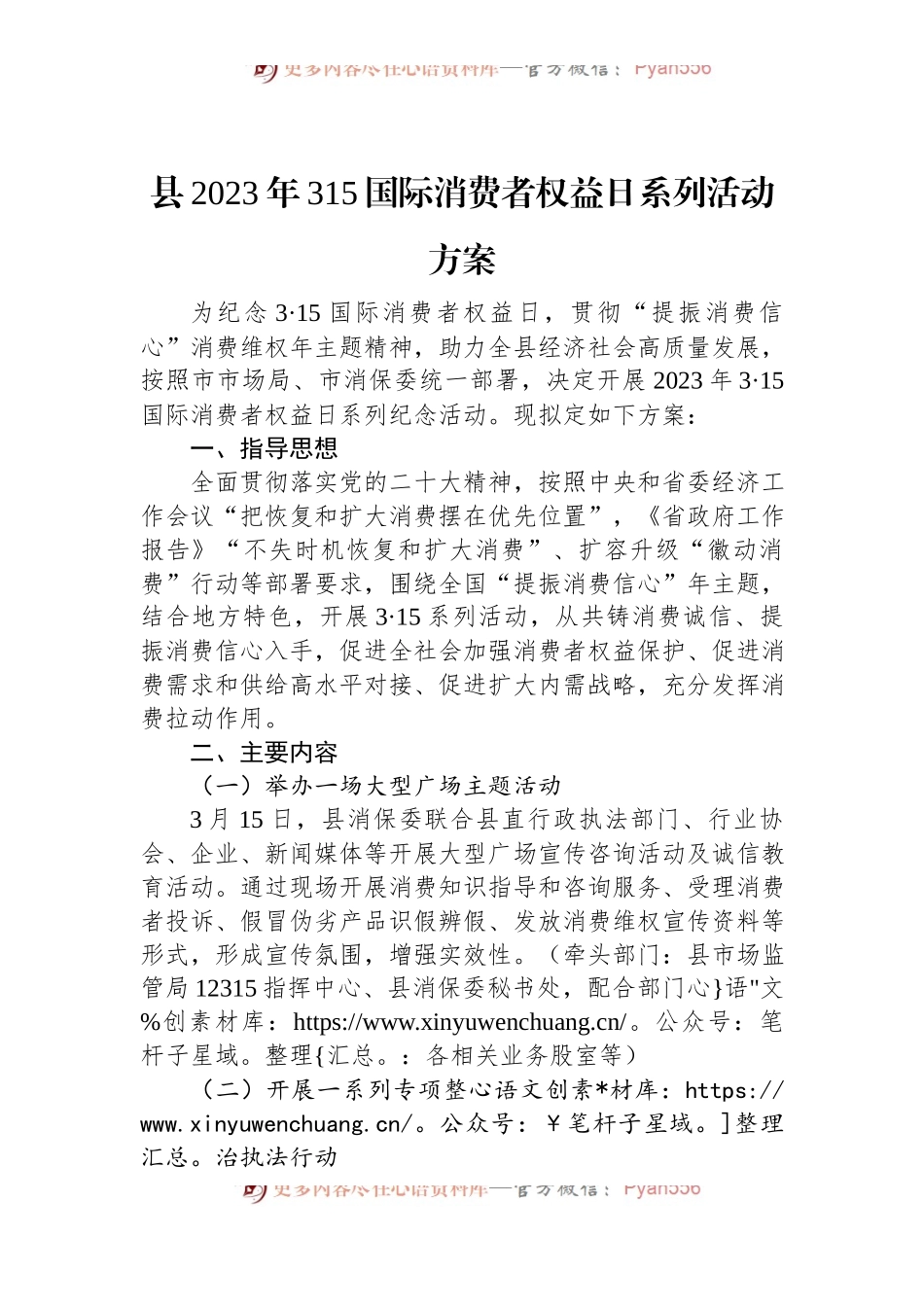 县2023年315国际消费者权益日系列活动方案.docx_第1页