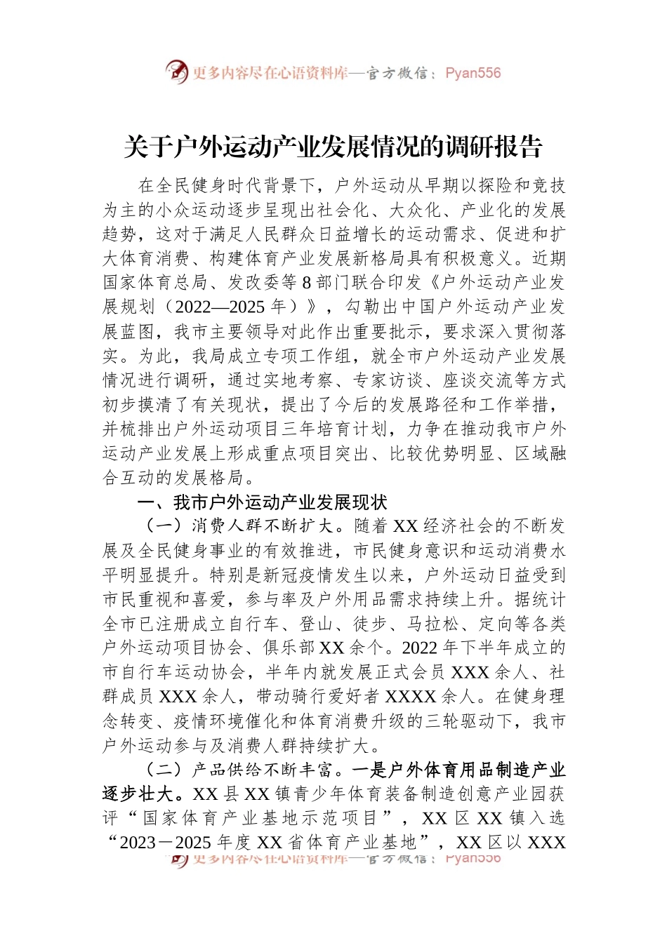 关于户外运动产业发展情况的调研报告.docx_第1页