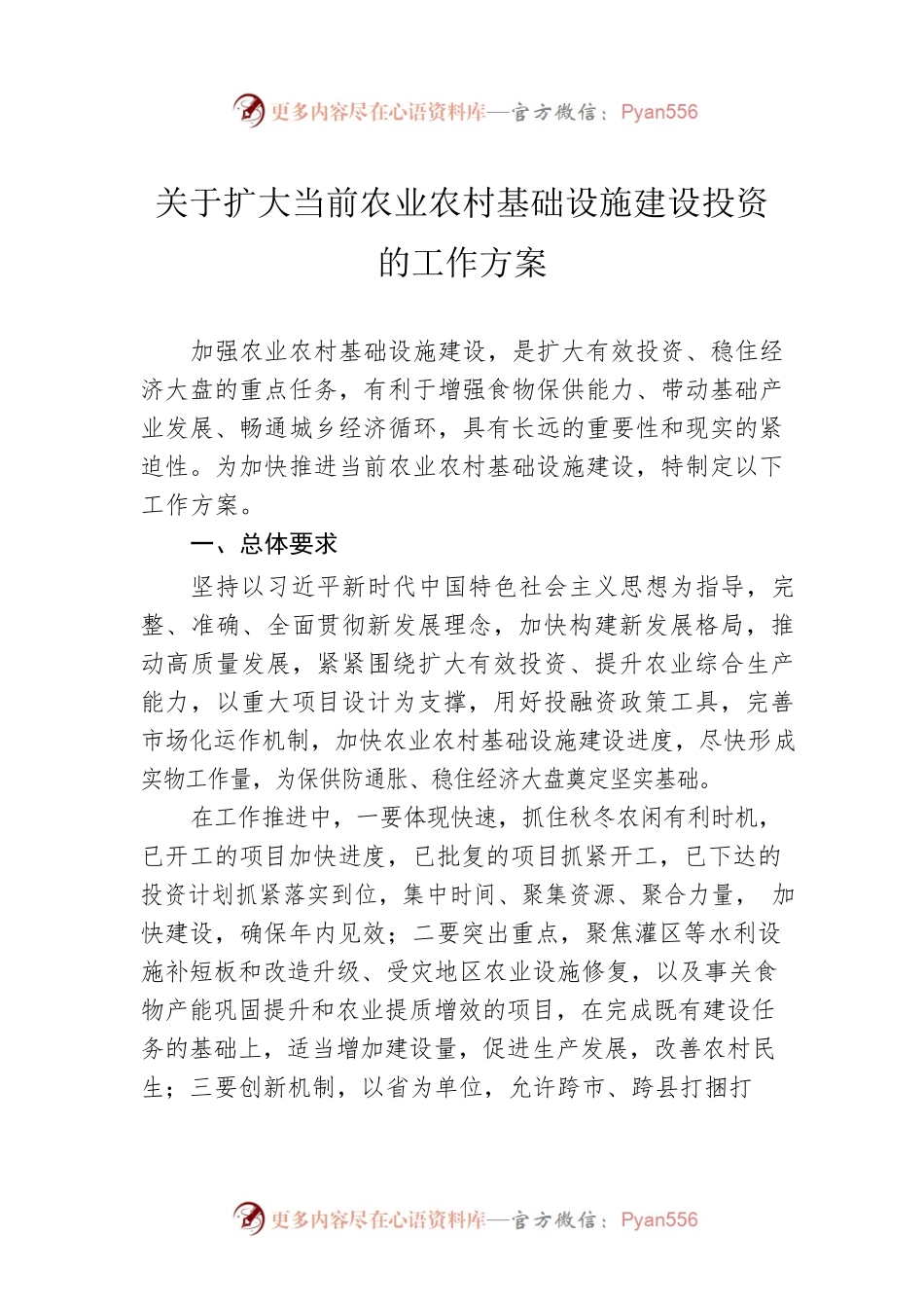 关于扩大当前农业农村基础设施建设投资的工作方案.docx_第1页