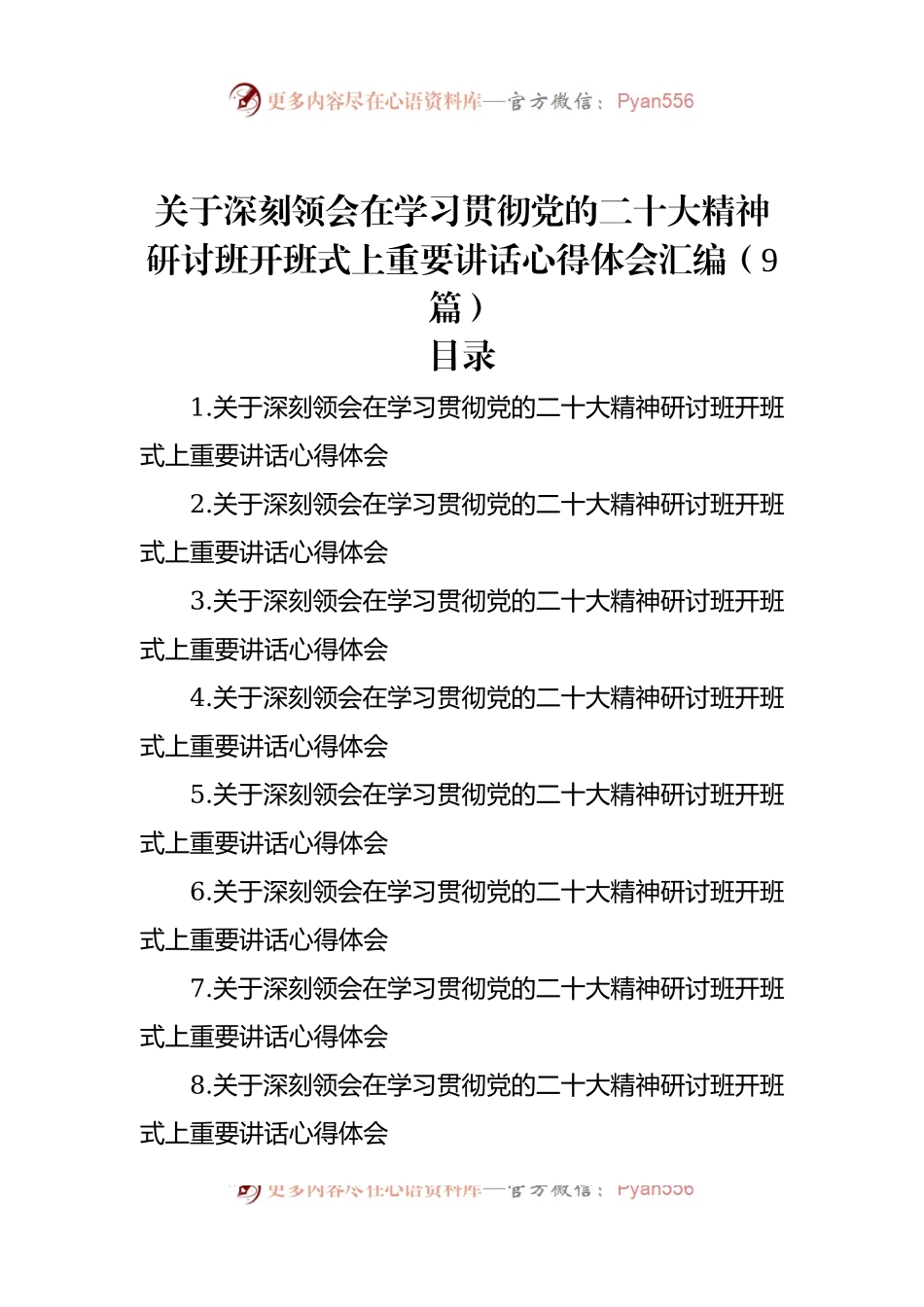 关于深刻领会在学习贯彻党的二十大精神研讨班开班式上重要讲话心得体会汇编（9篇）.docx_第1页