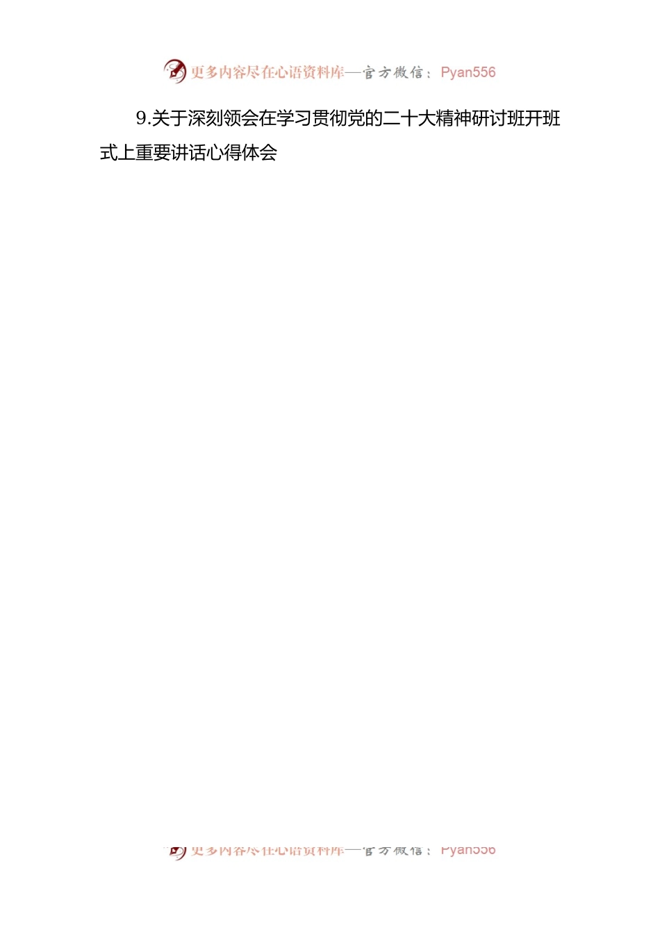 关于深刻领会在学习贯彻党的二十大精神研讨班开班式上重要讲话心得体会汇编（9篇）.docx_第2页
