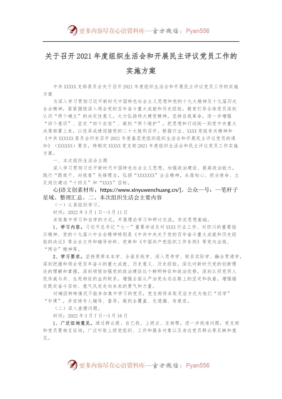 关于召开2021年度组织生活会和开展民主评议党员工作的实施方案.docx_第1页