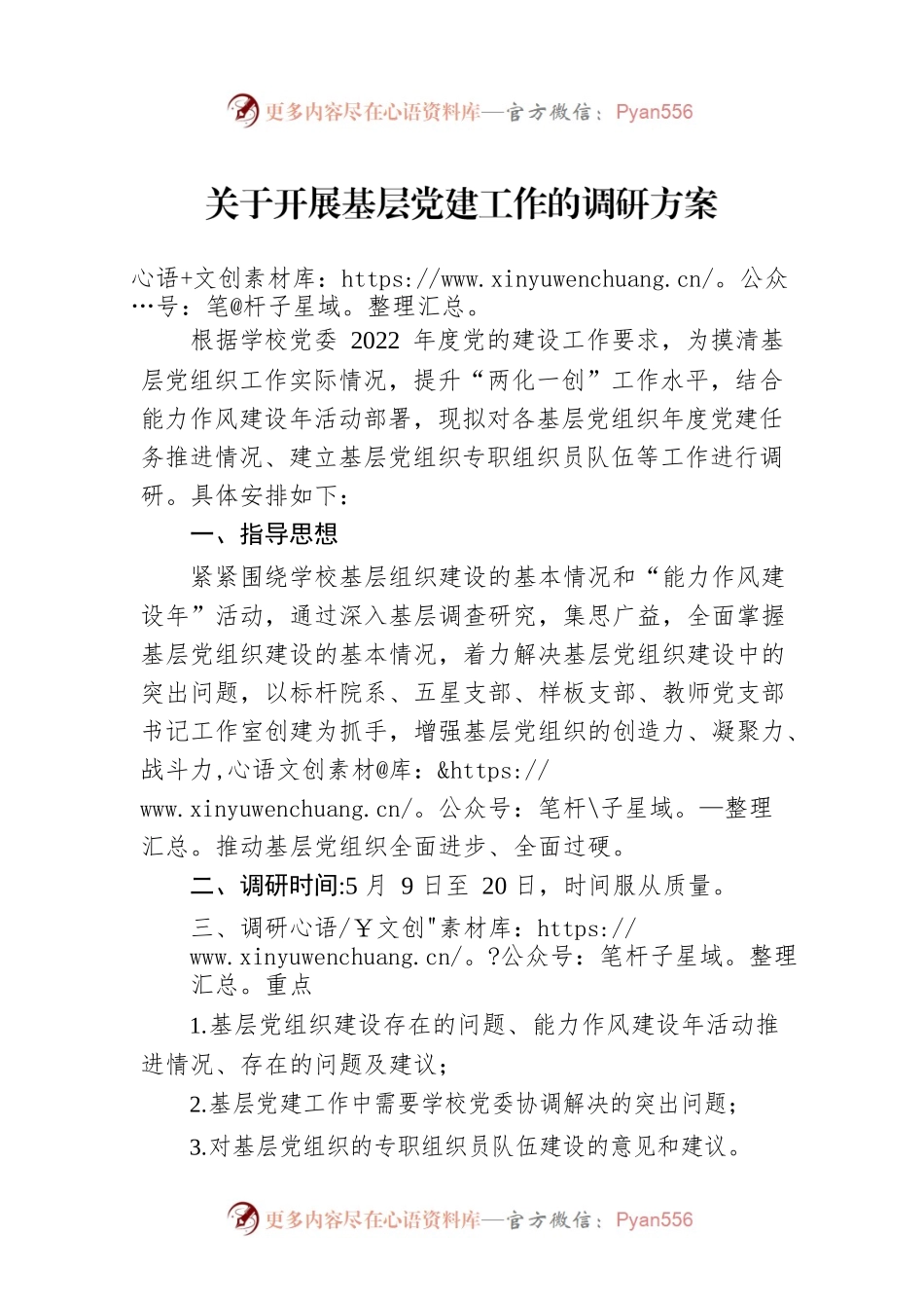 关于开展基层党建工作的调研方案.docx_第1页