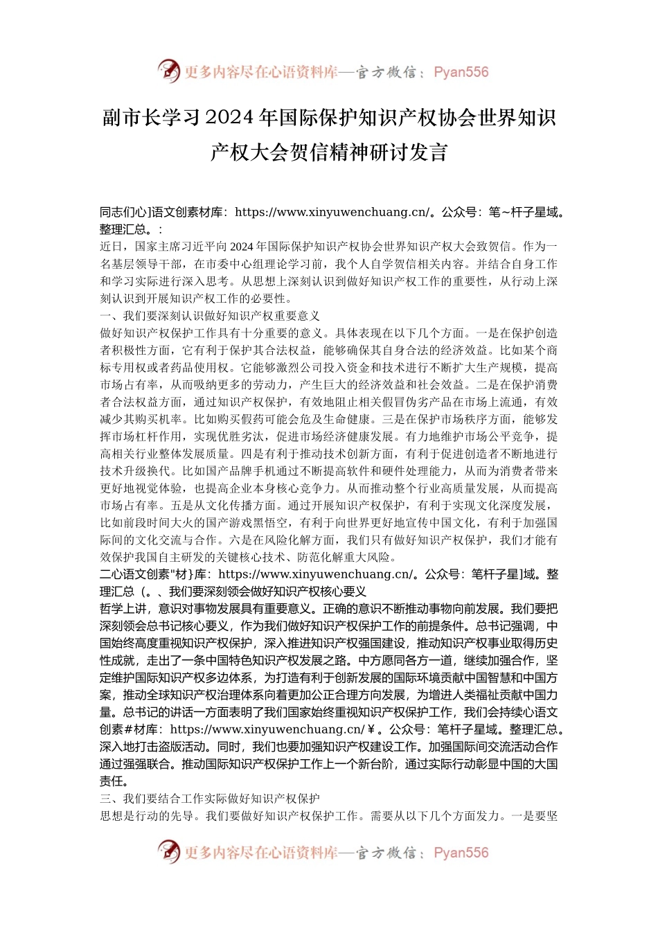 副市长学习2024年国际保护知识产权协会世界知识产权大会贺信精神研讨发言.docx_第1页