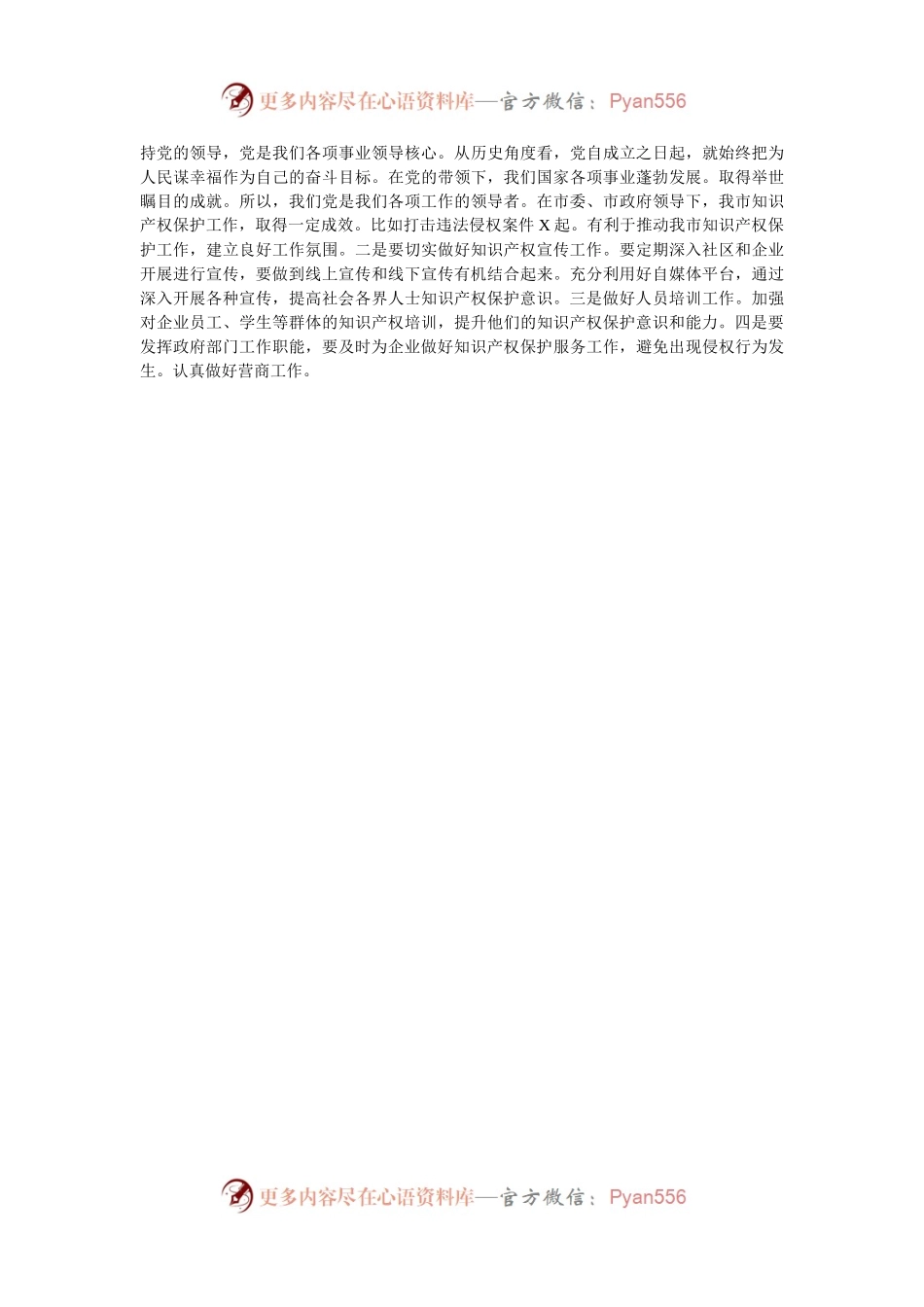 副市长学习2024年国际保护知识产权协会世界知识产权大会贺信精神研讨发言.docx_第2页