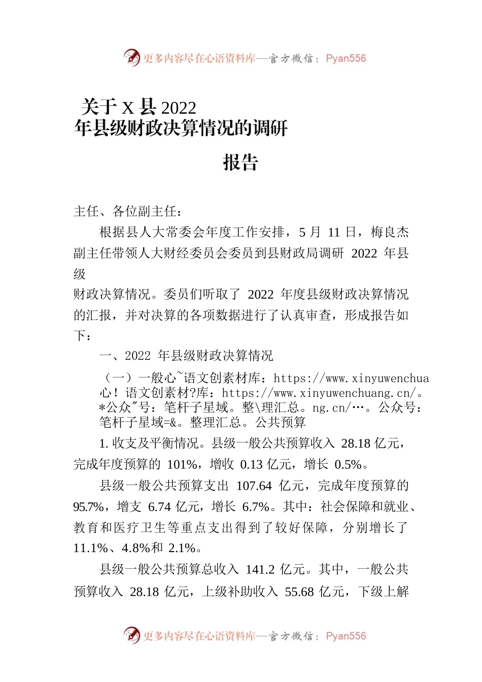 关于X县2022年县级财政决算情况的调研报告.docx_第1页