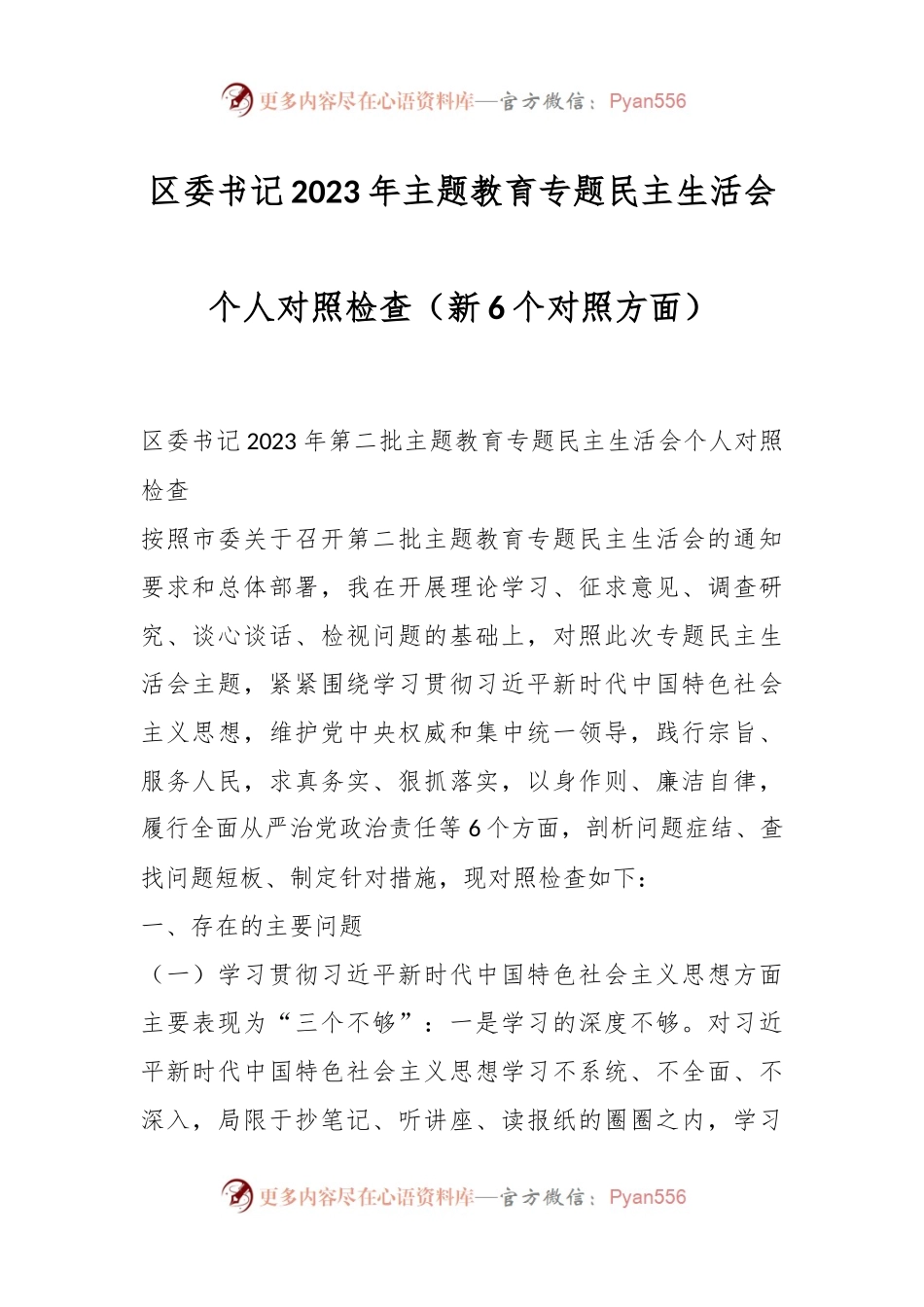区委书记2023年主题教育专题民主生活会个人对照检查（新6个对照方面）.docx_第1页