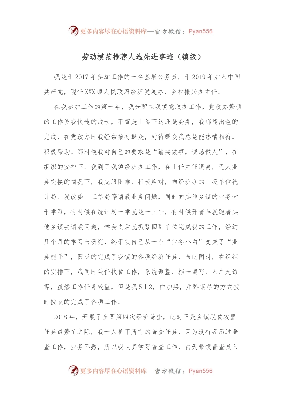 劳动模范推荐人选先进事迹[镇级].docx_第1页