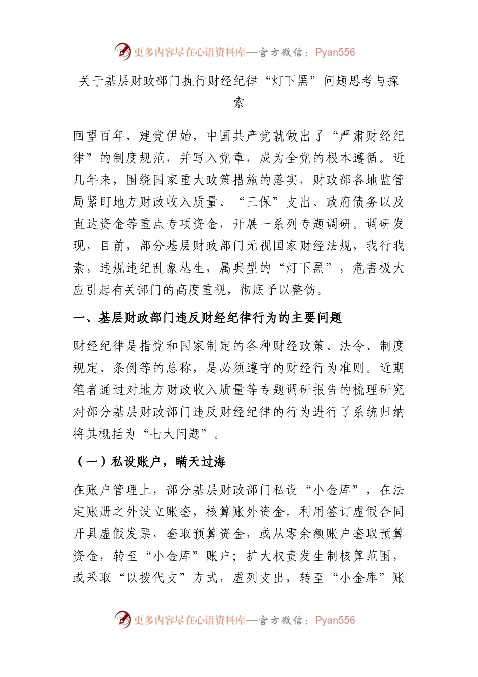 关于基层财政部门执行财经纪律“灯下黑”问题思考与探索.docx_第1页