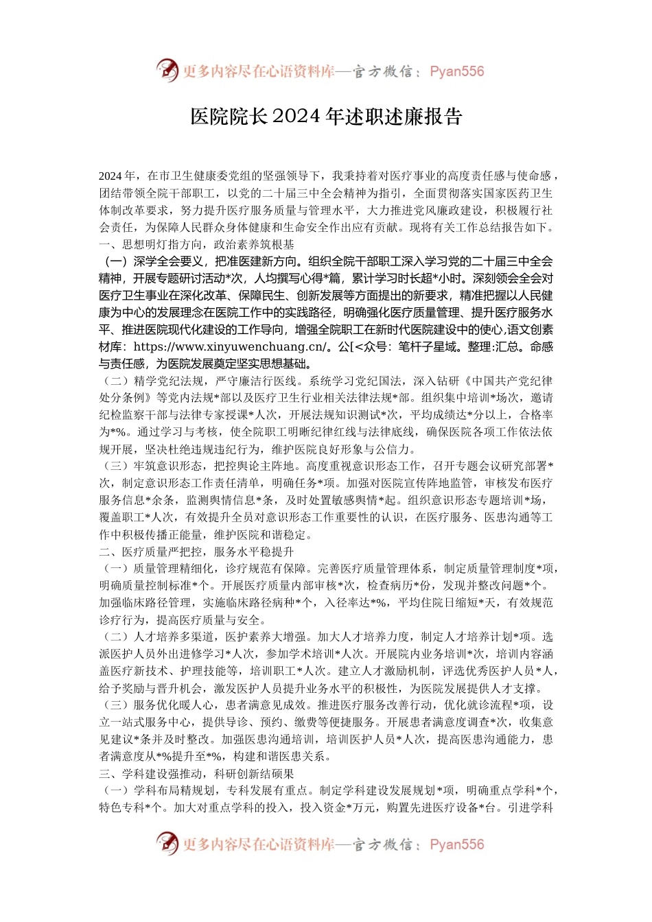 医院院长2024年述职述廉报告.docx_第1页