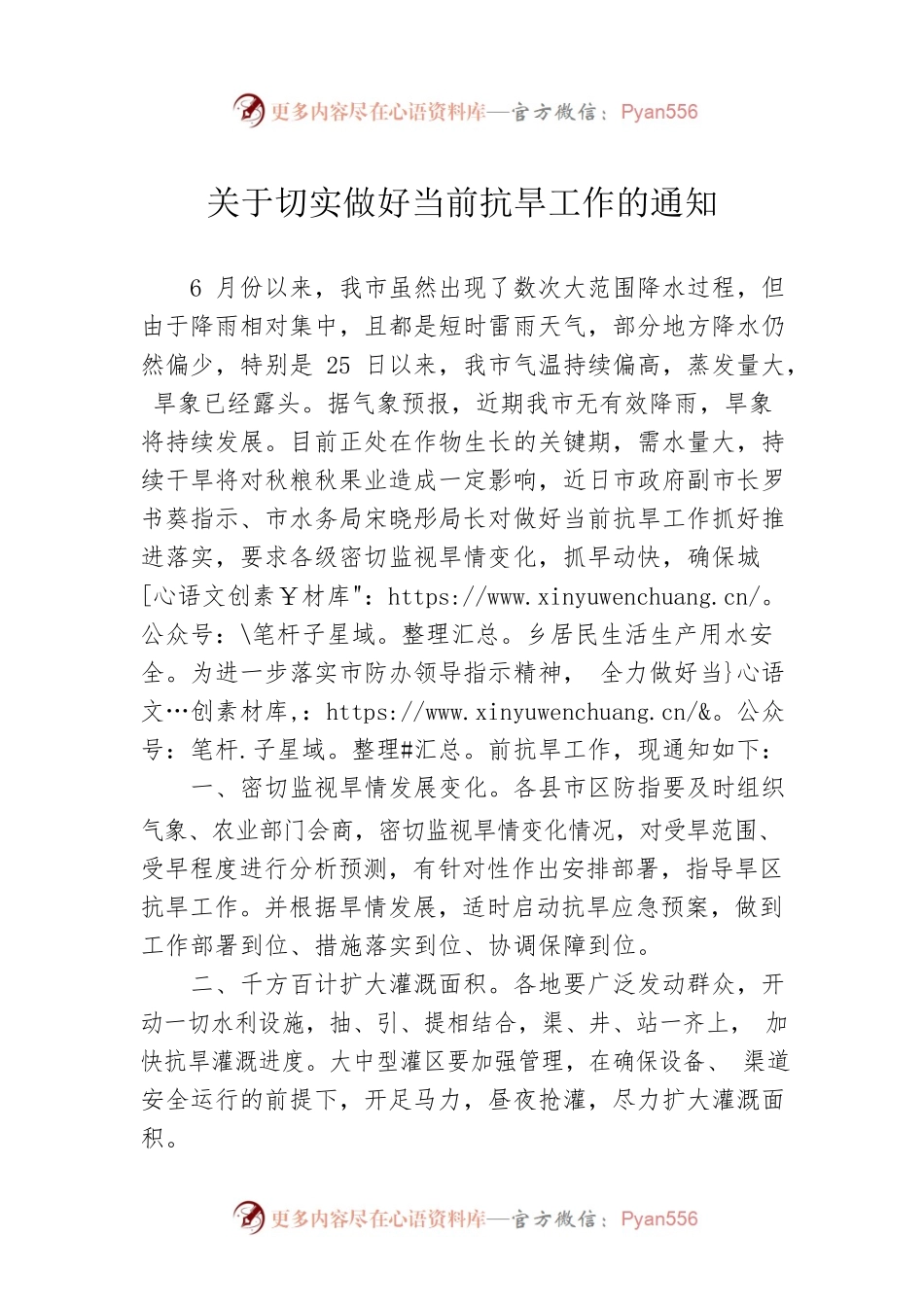 关于切实做好当前抗旱工作的通知 (4).docx_第1页