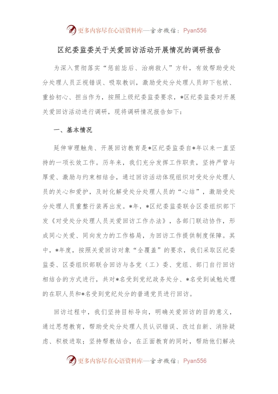 区纪委监委关于关爱回访活动开展情况的调研报告.docx_第1页
