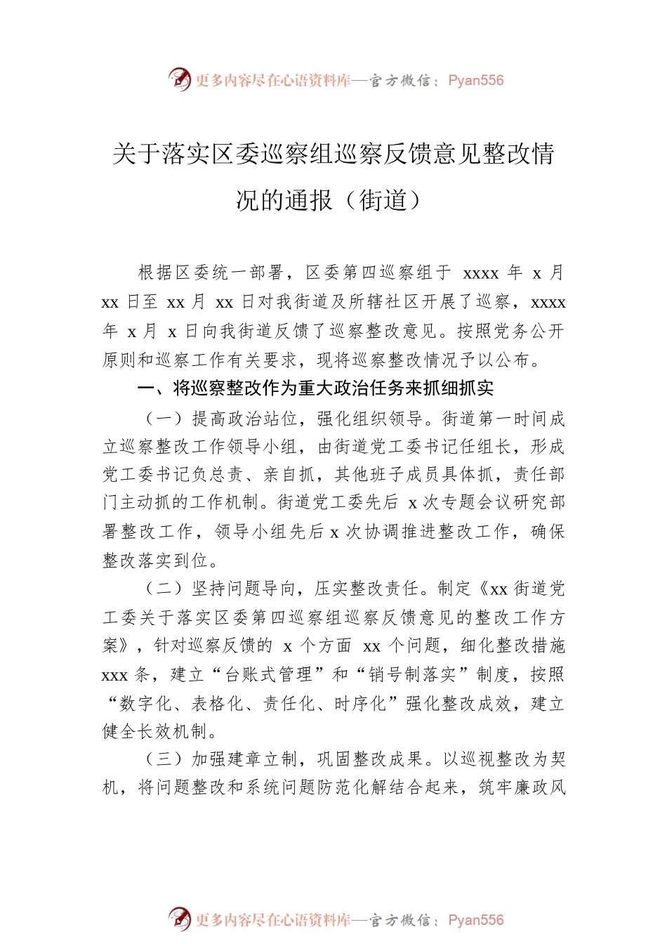 关于落实巡察组巡察反馈意见整改情况的通报汇编（4篇）（街道）.docx_第2页