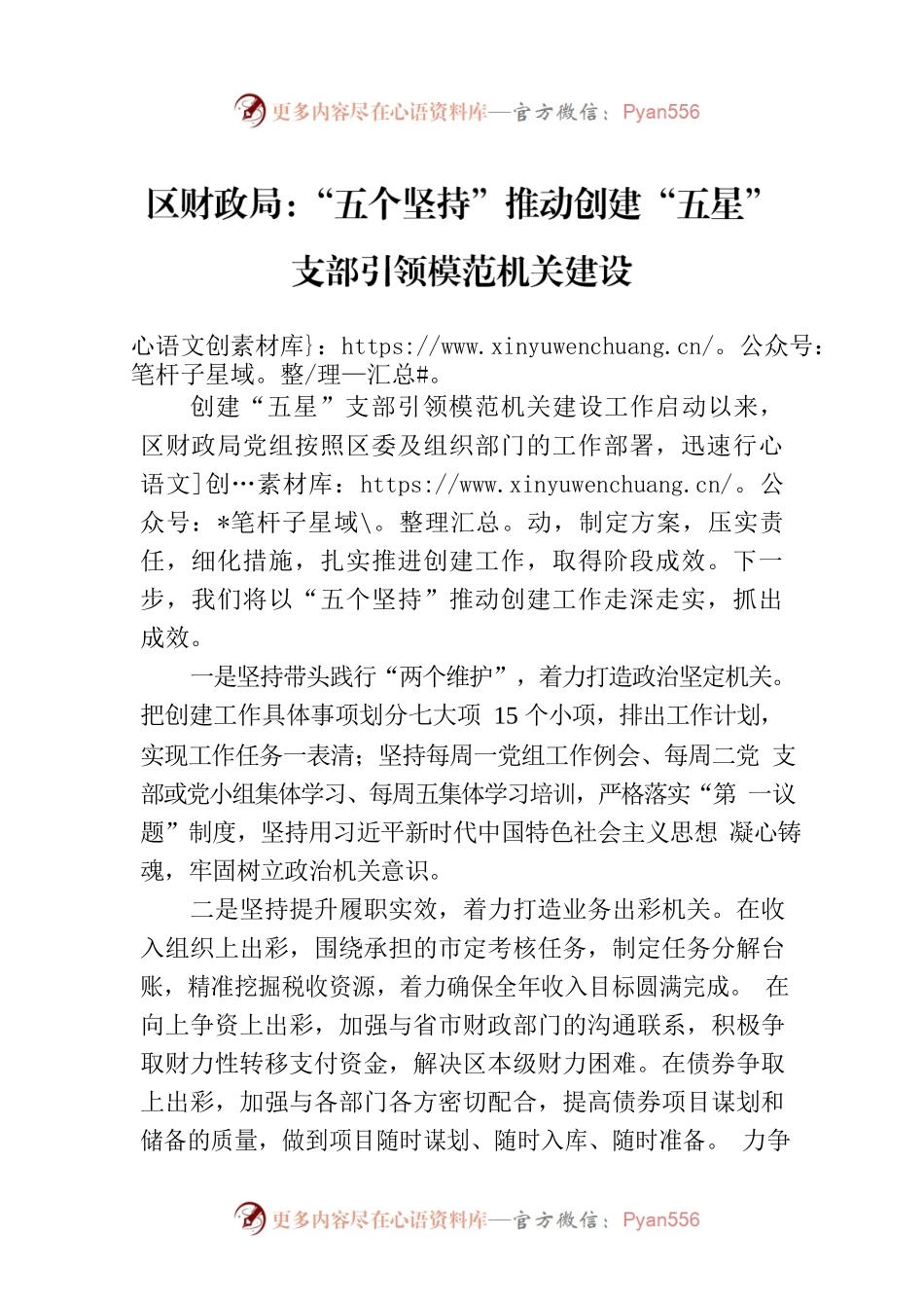 区财政局：“五个坚持”推动创建“五星”支部引领模范机关建设（20230712）.docx_第1页