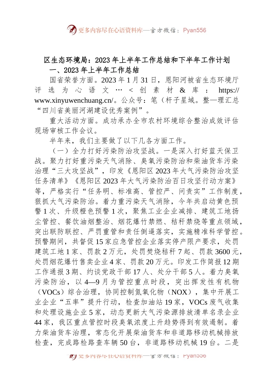 区生态环境局：2023年上半年工作总结和下半年工作计划.docx_第1页