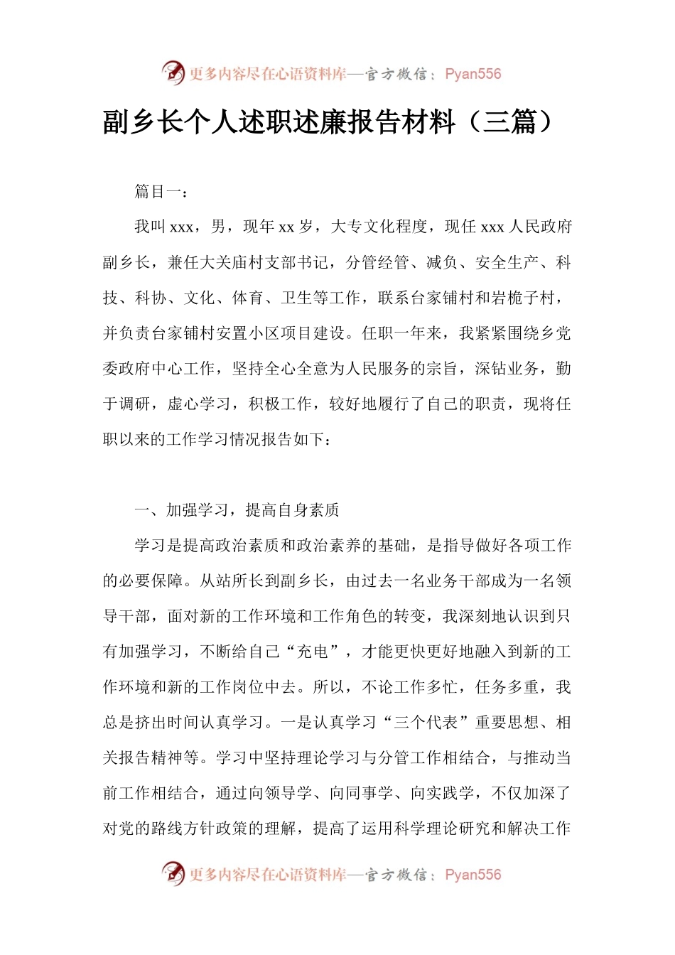 副乡长个人述职述廉报告材料（三篇）.docx_第1页