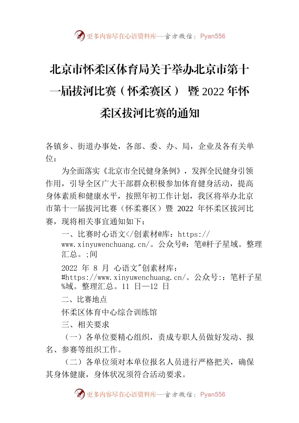 北京市怀柔区体育局关于举办北京市第十一届拔河比赛（怀柔赛区） 暨2022年怀柔区拔河比赛的通知.docx_第1页