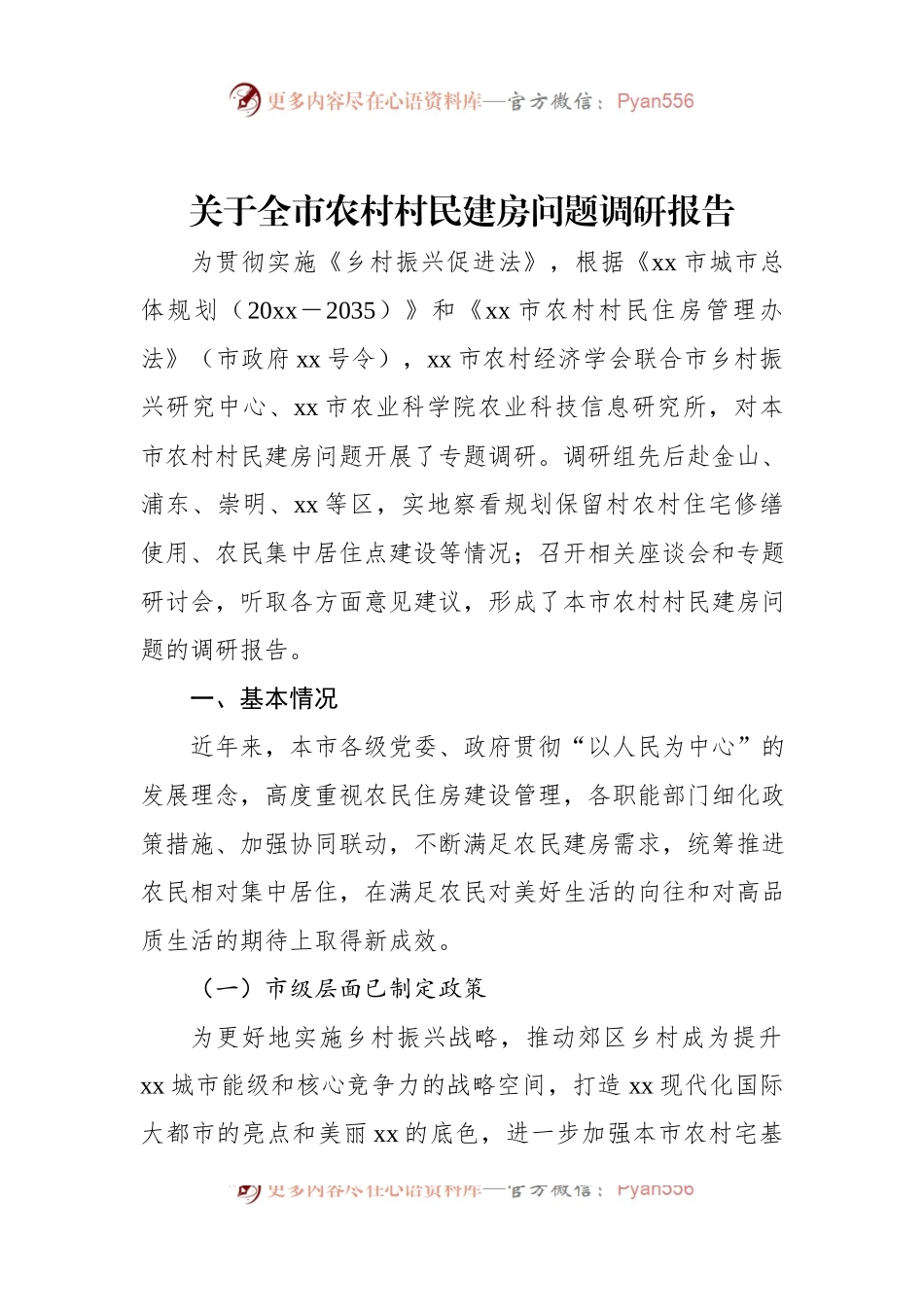 关于全市农村村民建房问题调研报告.docx_第1页