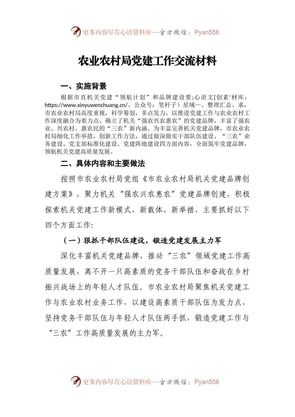 农业农村局党建工作交流材料.docx_第1页