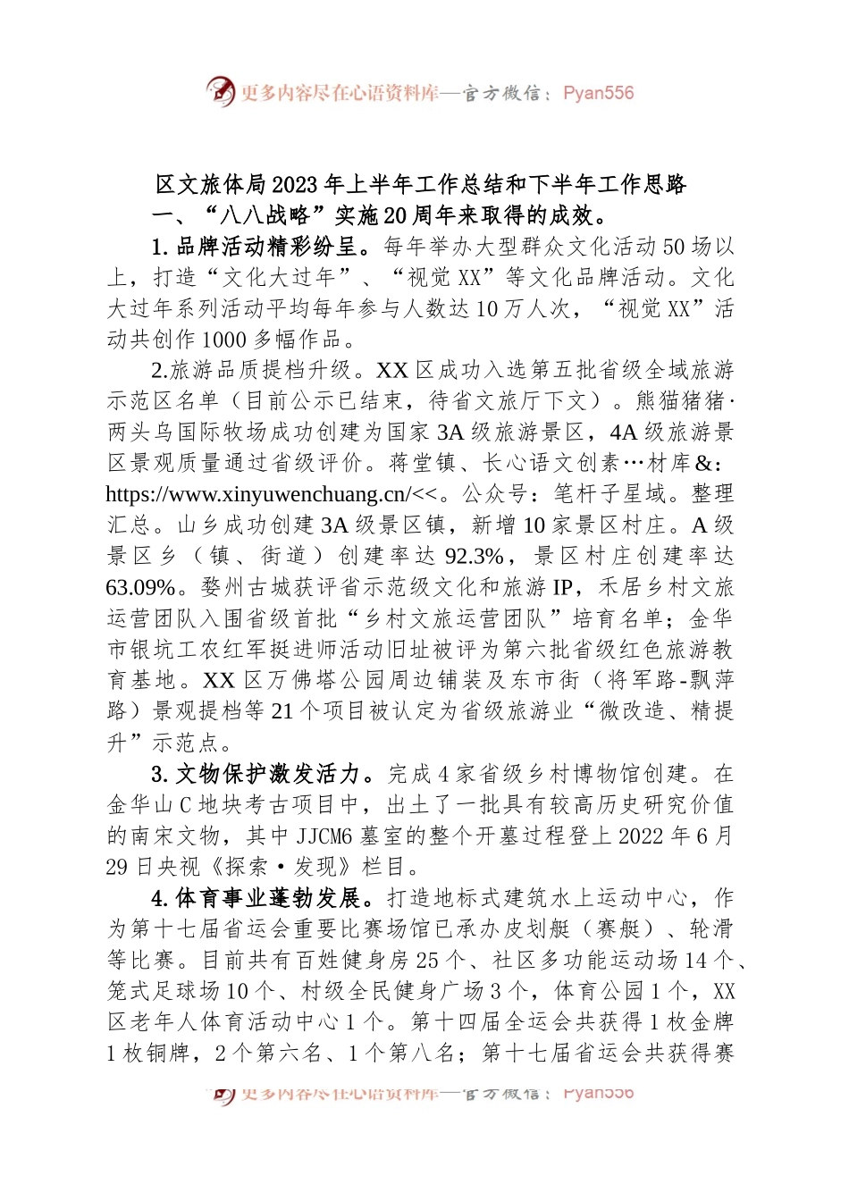 区文旅体局2023年上半年工作总结和下半年工作思路.docx_第1页