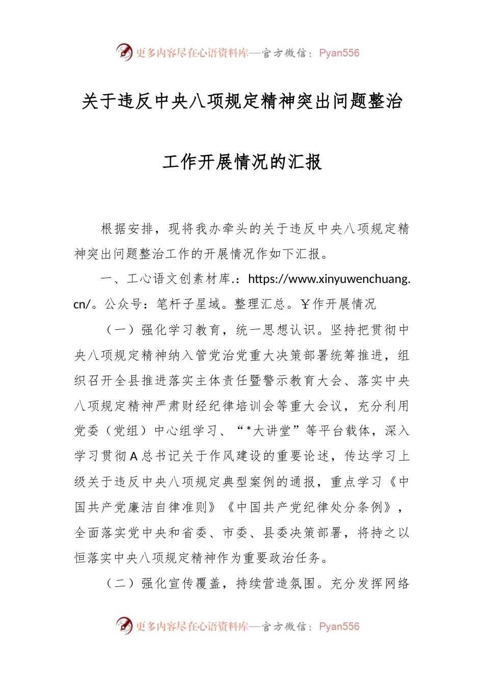 关于违反中央八项规定精神突出问题整治工作开展情况的汇报.docx_第1页