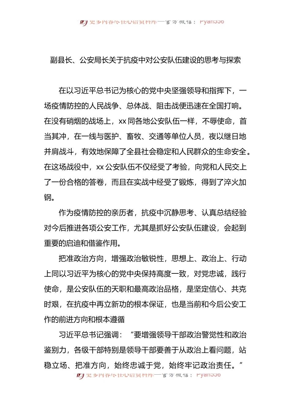 副县长、公安局长关于抗疫中对公安队伍建设的思考与探索.docx_第1页