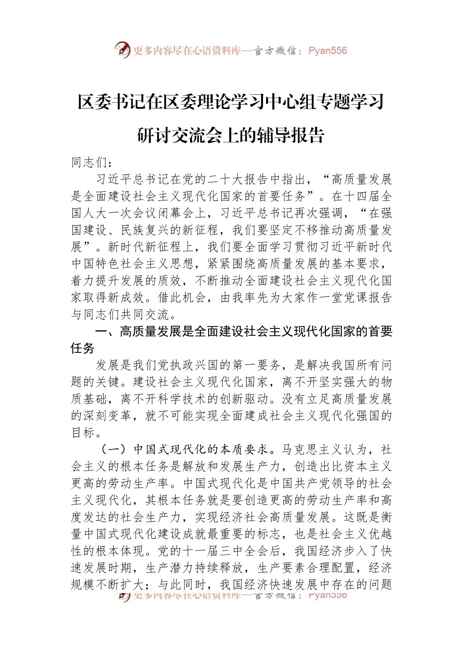区委书记在区委理论学习中心组专题学习研讨交流会上的辅导报告.docx_第1页