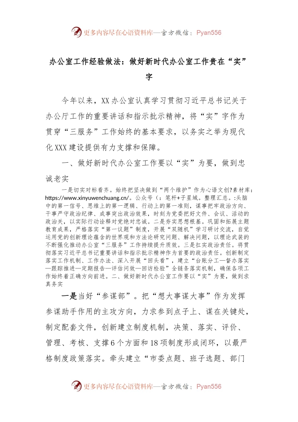 办公室工作经验做法：做好新时代办公室工作贵在“实”字.docx_第1页