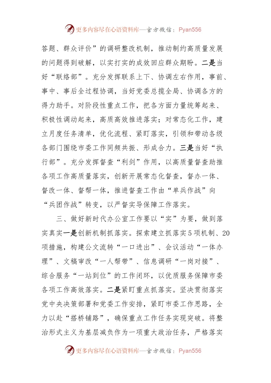 办公室工作经验做法：做好新时代办公室工作贵在“实”字.docx_第2页