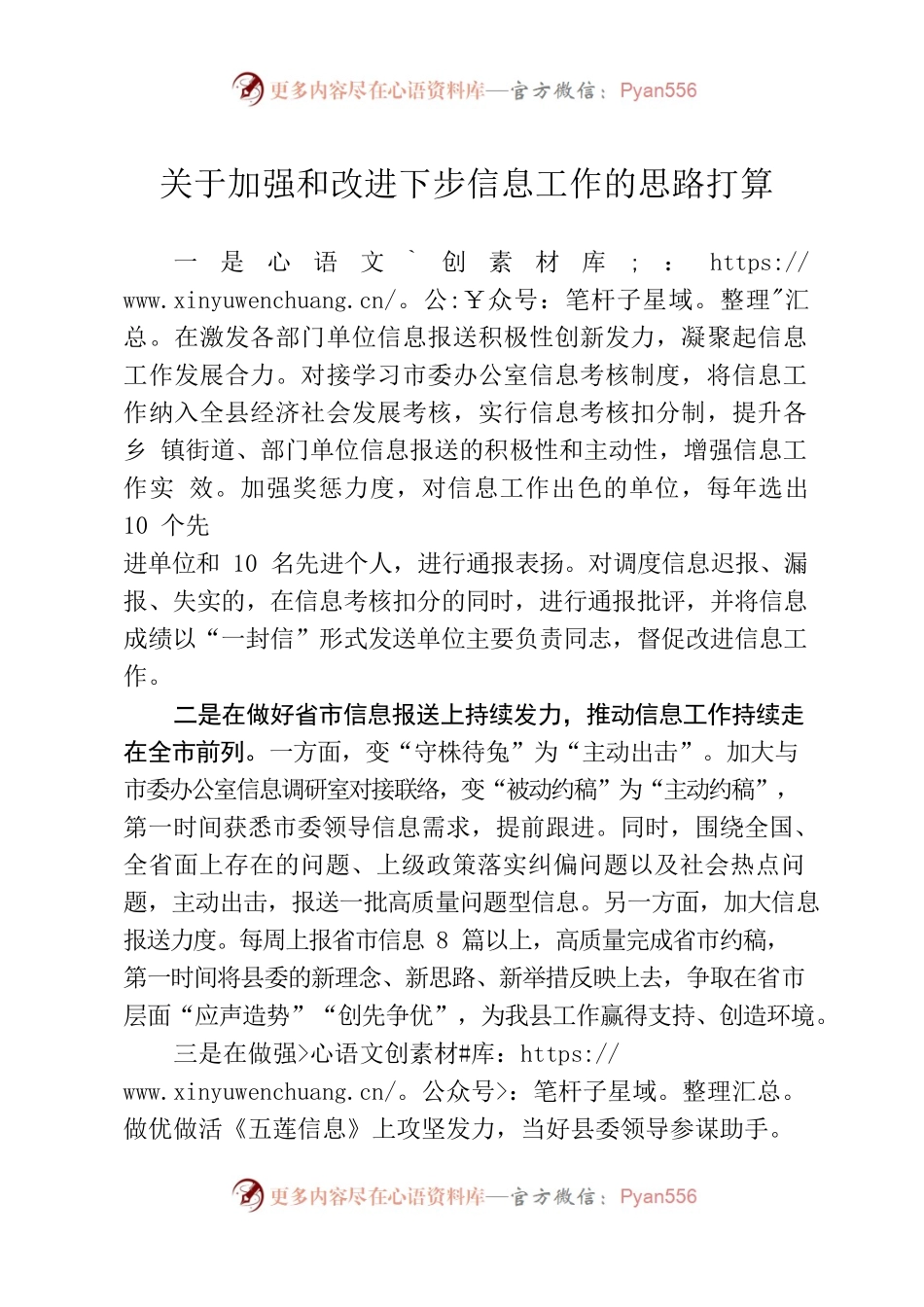 关于加强和改进下步信息工作的思路打算.docx_第1页
