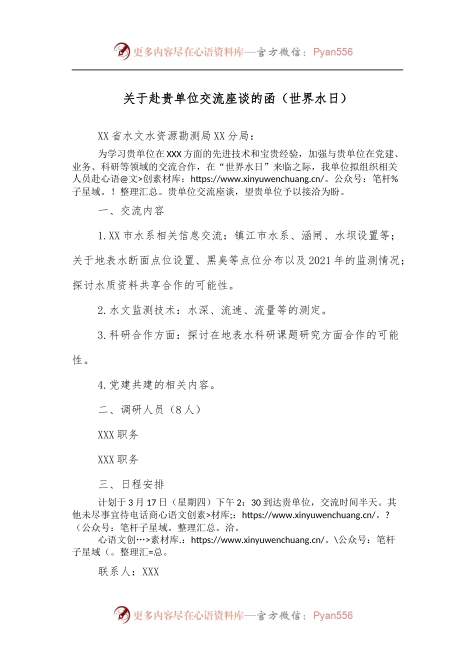 关于赴贵单位交流座谈的函[世界水日].docx_第1页