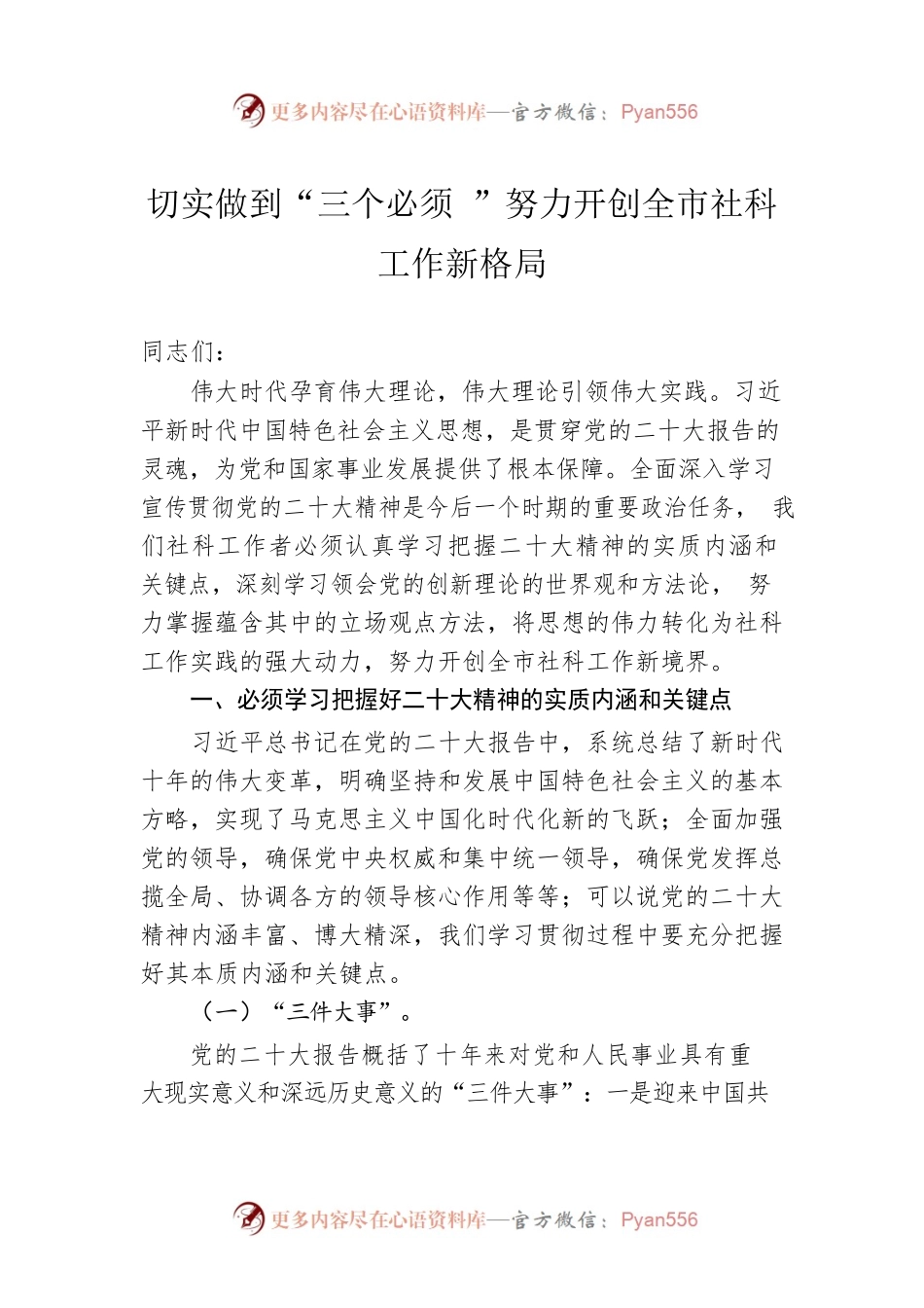 切实做到“三个必须 ”努力开创全市社科工作新格局.docx_第1页
