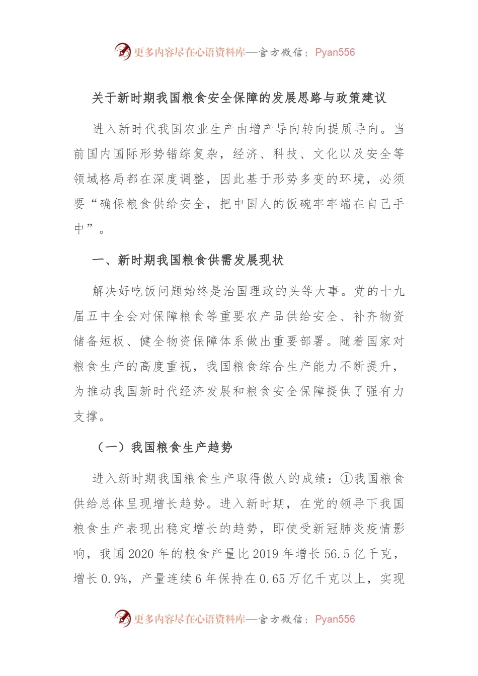 关于新时期我国粮食安全保障的发展思路与政策建议.docx_第1页