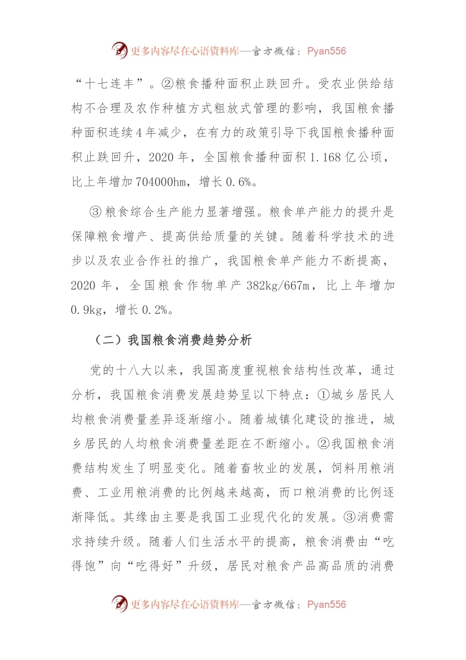 关于新时期我国粮食安全保障的发展思路与政策建议.docx_第2页