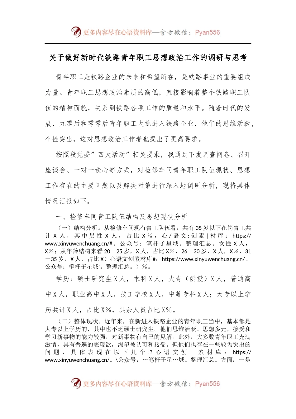 关于做好新时代铁路青年职工思想政治工作的调研与思考.docx_第1页