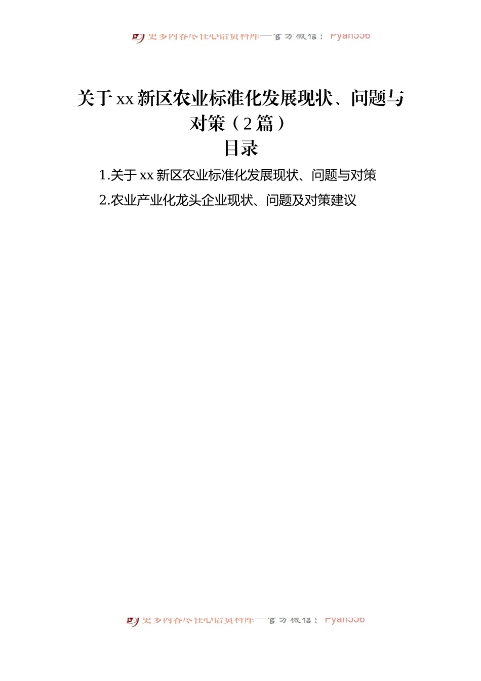 关于xx新区农业标准化发展现状、问题与对策（2篇）.docx_第1页