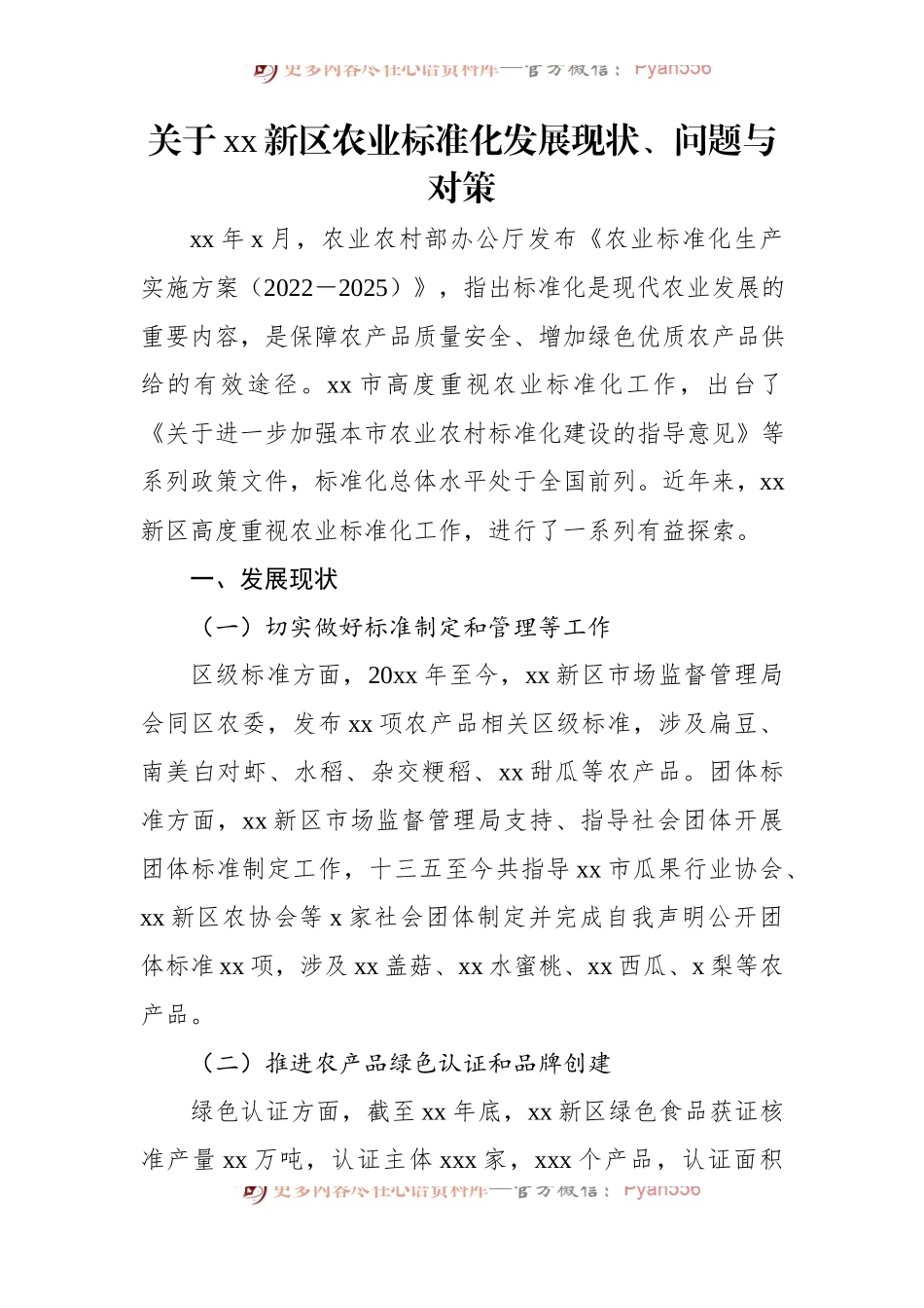 关于xx新区农业标准化发展现状、问题与对策（2篇）.docx_第2页