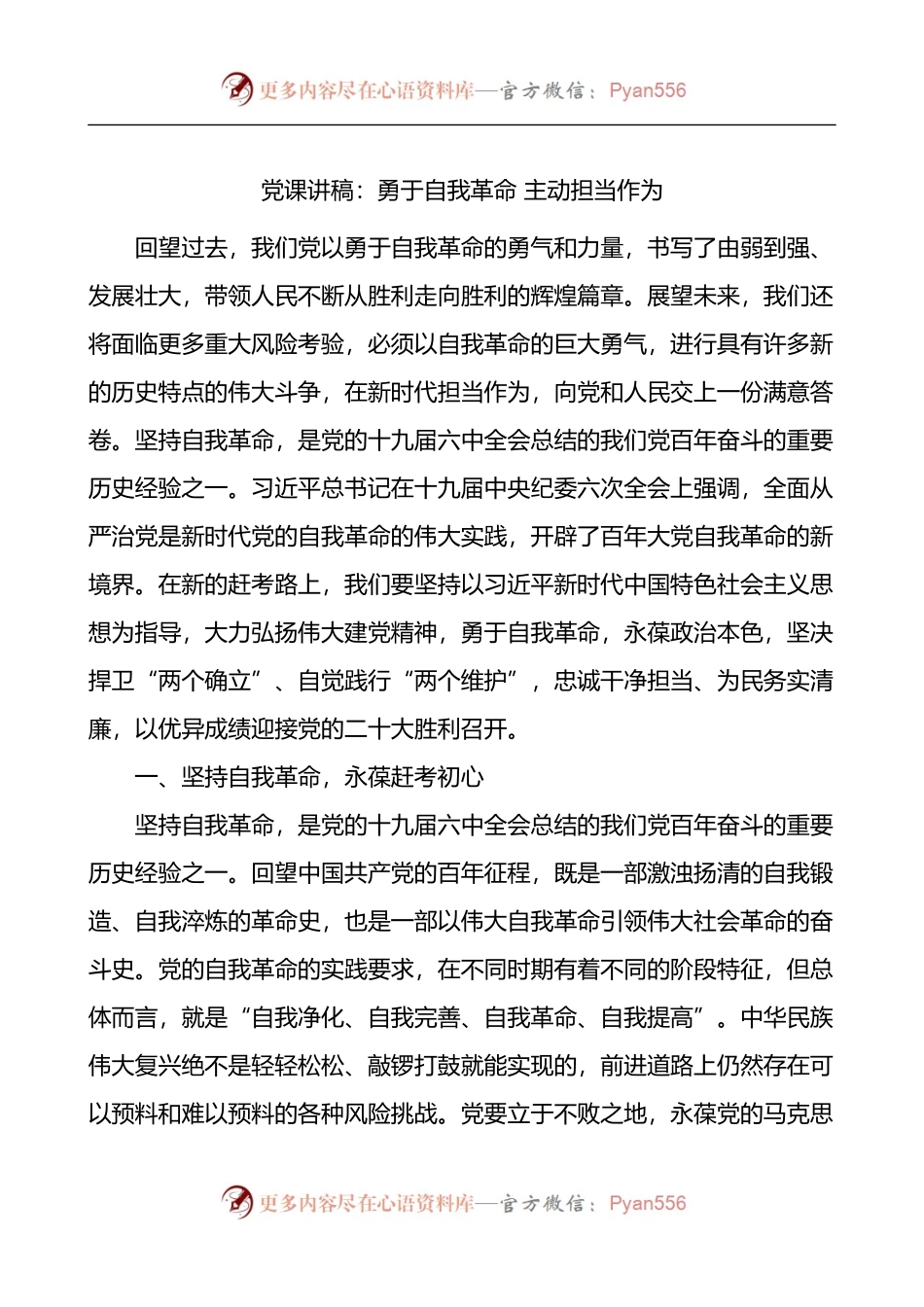 勇于自我革命主动担当作为党课讲稿.docx_第1页